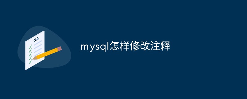 mysqlでコメントを変更する方法