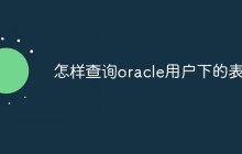 怎样查询oracle用户下的表