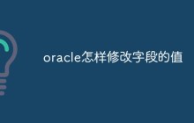 oracle怎样修改字段的值