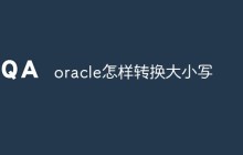 oracle怎样转换大小写