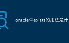 oracle中exists的用法是什么