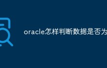 oracle怎样判断数据是否为空