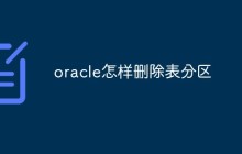oracle怎样删除表分区