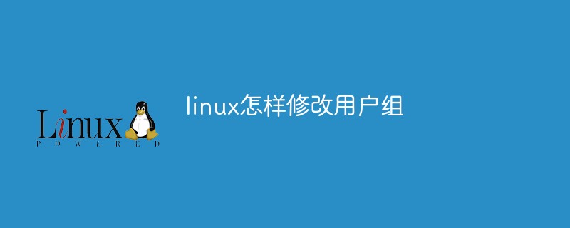 linux怎样修改用户组