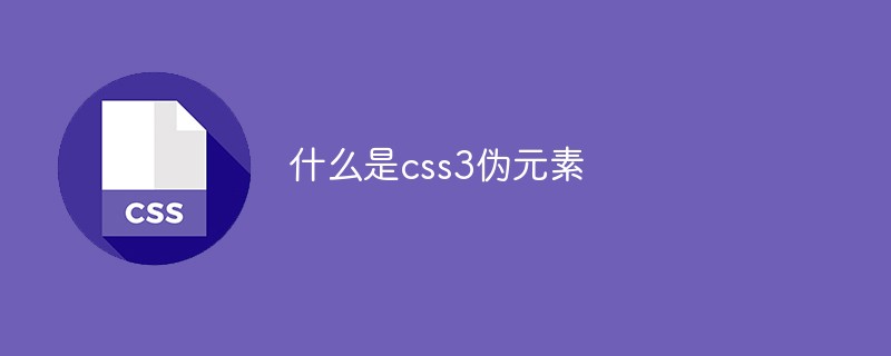 css3擬似要素とは何ですか