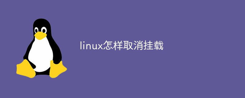 linux怎样取消挂载