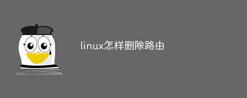 linux怎样删除路由