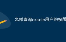 怎样查询oracle用户的权限