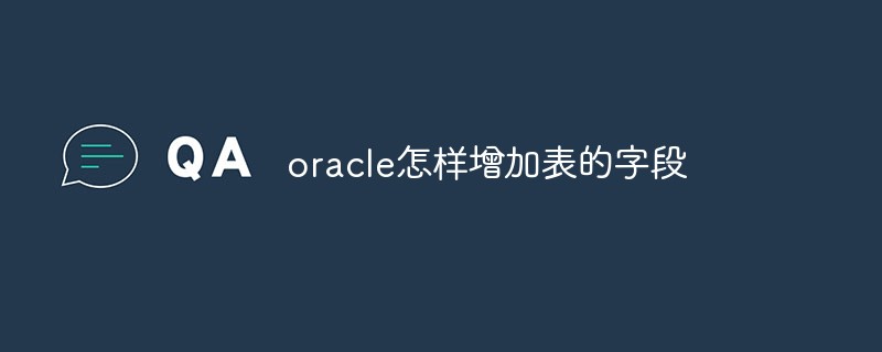 oracle怎样增加表的字段