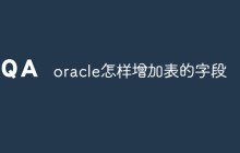 oracle怎样增加表的字段