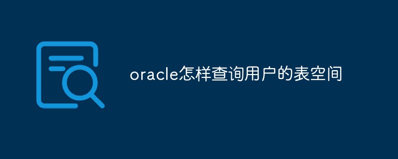 oracle怎麼查詢使用者的表空間