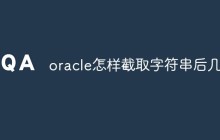 oracle怎样截取字符串后几位