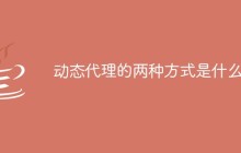 动态代理的两种方式是什么