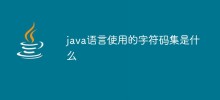 java語言使用的字元碼集是什麼
