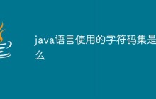 java语言使用的字符码集是什么