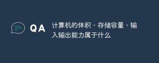 计算机的体积、存储容量、输入输出能力属于什么