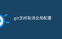 git怎样取消全局配置