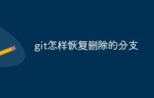 git怎样恢复删除的分支