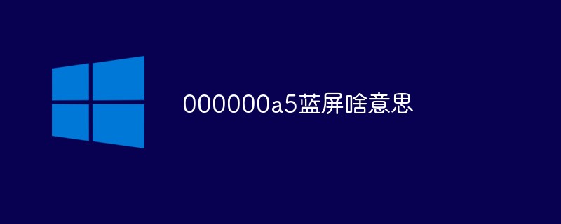 000000a5藍屏啥意思
