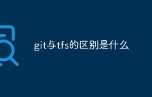 git与tfs的区别是什么
