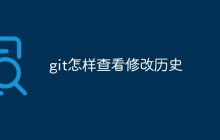 git怎样查看修改历史