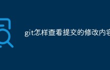 git怎样查看提交的修改内容