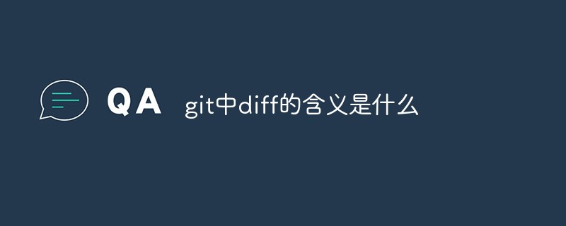 git中diff的含义是什么