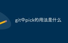 git中pick的用法是什么