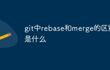 git中rebase和merge的区别是什么