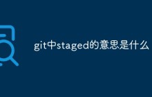 git中staged的意思是什么