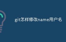 git怎样修改name用户名