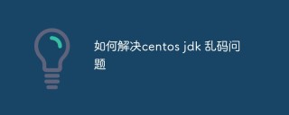 如何解决centos jdk 乱码问题