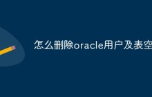 怎么删除oracle用户及表空间