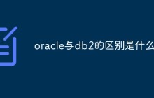 oracle与db2的区别是什么