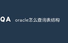 oracle怎么查询表结构