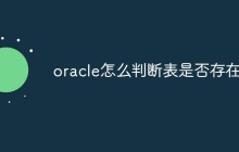 oracle怎么判断表是否存在