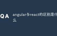 angular与react的区别是什么