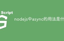 nodejs中async的用法是什么