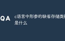 c语言中形参的缺省存储类别是什么