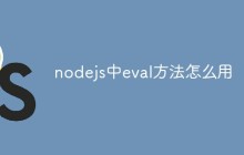 nodejs中eval方法怎么用