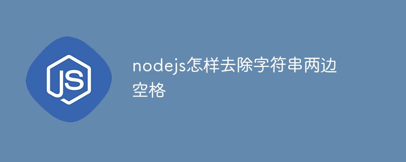 nodejs怎样去除字符串两边空格