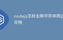 nodejs怎样去除字符串两边空格