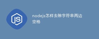nodejs怎样去除字符串两边空格