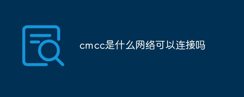 cmcc是什么网络可以连接吗