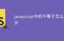 javascript中的不等于怎么表示