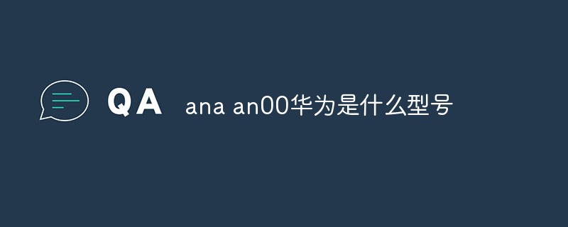 ana an00华为是什么型号