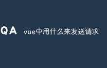 vue中用什么来发送请求