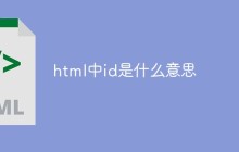 html中id是什么意思