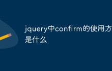 jquery中confirm的使用方法是什么