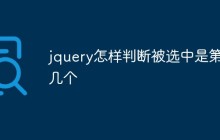 jquery怎样判断被选中是第几个